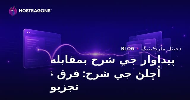 پيداوار جي شرح بمقابله اُڇلڻ جي شرح: فرق ۽ تجزيو