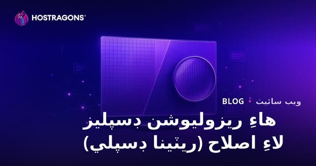 هاءِ ريزوليوشن ڊسپليز لاءِ اصلاح (ريٽينا ڊسپلي)