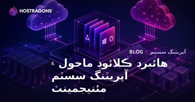 هائبرڊ ڪلائوڊ ماحول ۾ آپريٽنگ سسٽم مئنيجمينٽ