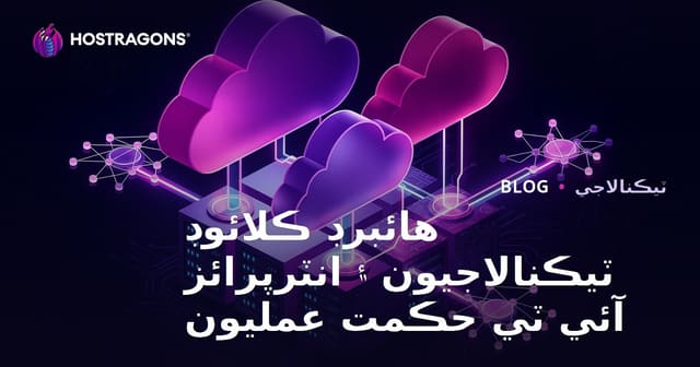 هائبرڊ ڪلائوڊ ٽيڪنالاجيون ۽ انٽرپرائز آئي ٽي حڪمت عمليون