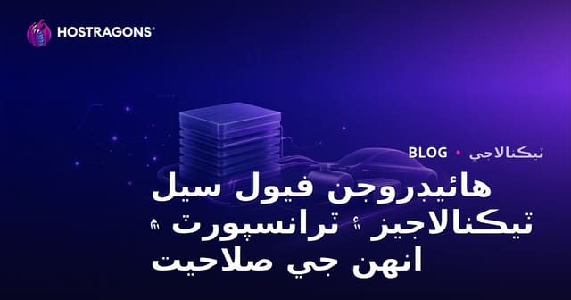 هائيڊروجن فيول سيل ٽيڪنالاجيز ۽ ٽرانسپورٽ ۾ انهن جي صلاحيت