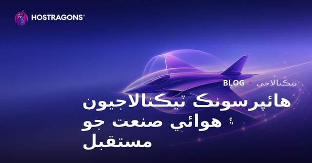 هائپرسونڪ ٽيڪنالاجيون ۽ هوائي صنعت جو مستقبل