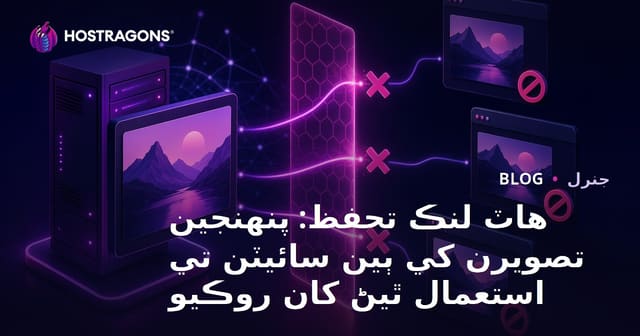 هاٽ لنڪ تحفظ: پنهنجين تصويرن کي ٻين سائيٽن تي استعمال ٿيڻ کان روڪيو