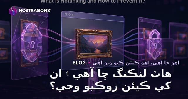 هاٽ لنڪنگ ڇا آهي ۽ ان کي ڪيئن روڪيو وڃي؟