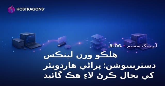 هلڪو وزن لينڪس ڊسٽريبيوشن: پراڻي هارڊويئر کي بحال ڪرڻ لاءِ هڪ گائيڊ