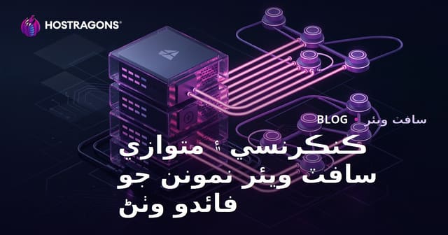 ڪنڪرنسي ۽ متوازي سافٽ ويئر نمونن جو فائدو وٺڻ