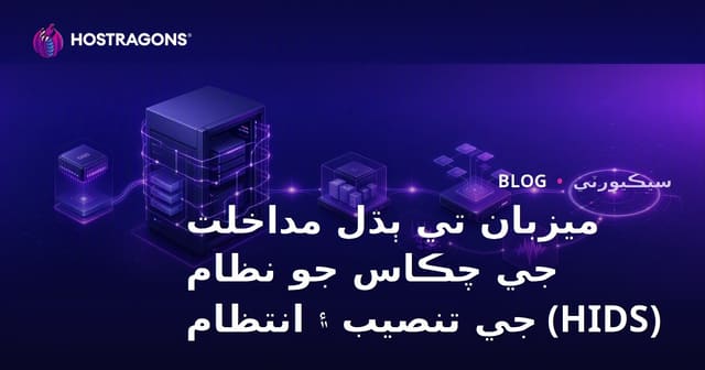 ميزبان تي ٻڌل مداخلت جي چڪاس جو نظام (HIDS) جي تنصيب ۽ انتظام