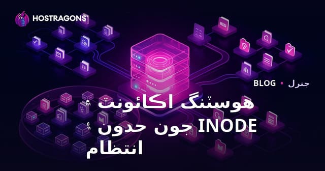 هوسٽنگ اڪائونٽ ۾ INODE جون حدون ۽ انتظام