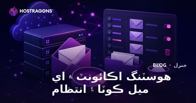هوسٽنگ اڪائونٽ ۾ اي ميل ڪوٽا ۽ انتظام