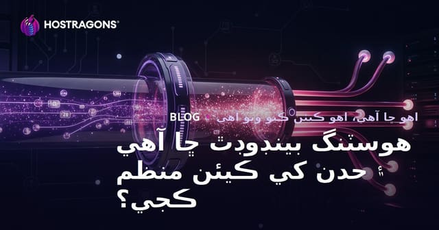 هوسٽنگ بينڊوڊٿ ڇا آهي ۽ حدن کي ڪيئن منظم ڪجي؟