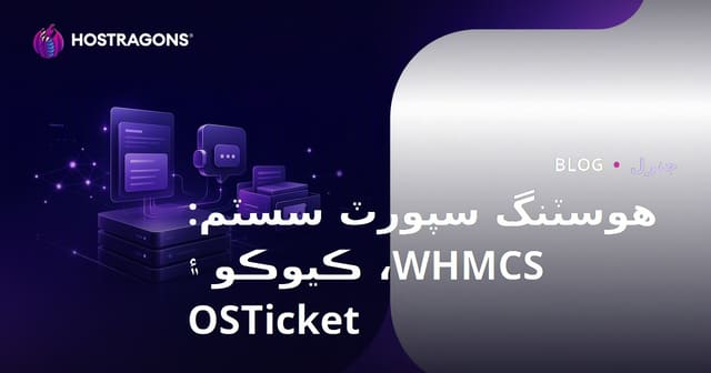 هوسٽنگ سپورٽ سسٽم: WHMCS، ڪيوڪو ۽ OSTicket