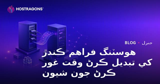 هوسٽنگ فراهم ڪندڙ کي تبديل ڪرڻ وقت غور ڪرڻ جون شيون