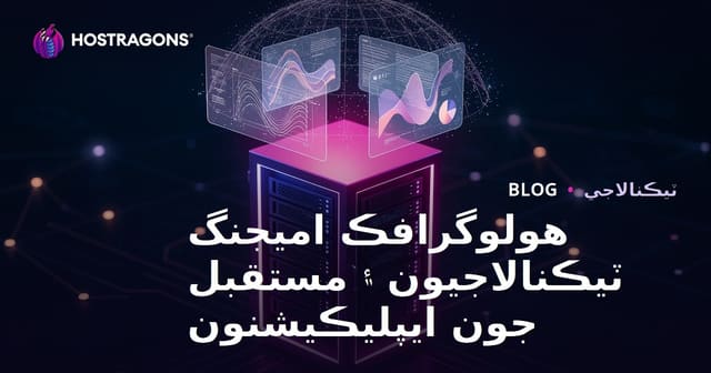هولوگرافڪ اميجنگ ٽيڪنالاجيون ۽ مستقبل جون ايپليڪيشنون