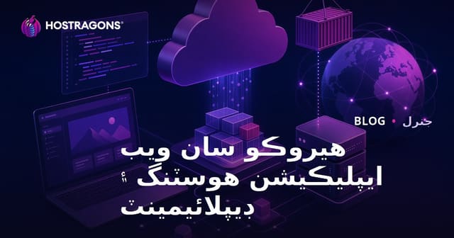هيروڪو سان ويب ايپليڪيشن هوسٽنگ ۽ ڊيپلائيمينٽ
