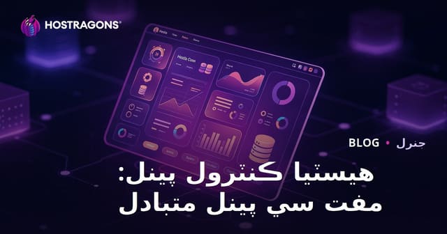 هيسٽيا ڪنٽرول پينل: مفت سي پينل متبادل
