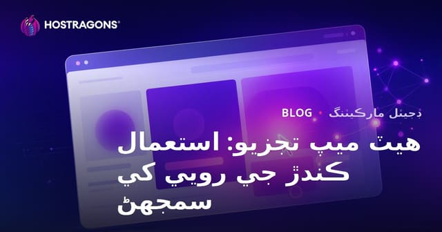 هيٽ ميپ تجزيو: استعمال ڪندڙ جي رويي کي سمجهڻ