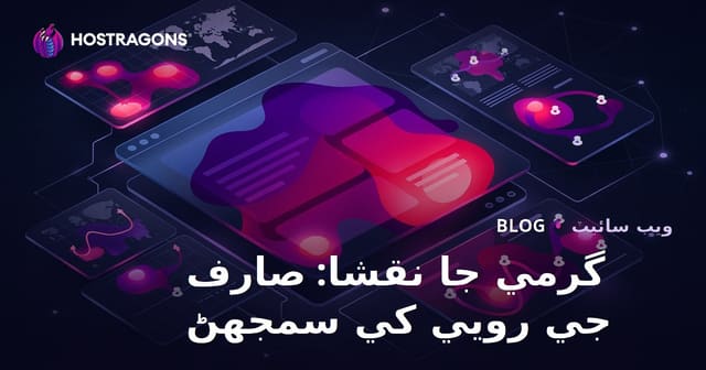 گرمي جا نقشا: صارف جي رويي کي سمجهڻ