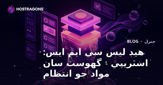 هيڊ لیس سي ايم ايس: اسٽريپي ۽ گھوسٽ سان مواد جو انتظام