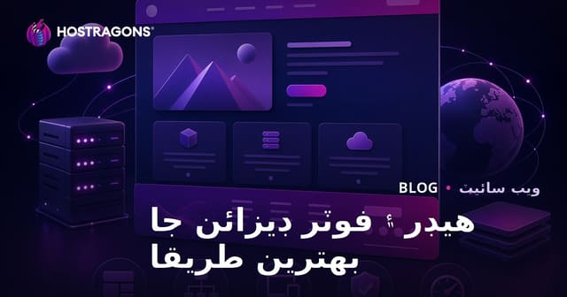 هيڊر ۽ فوٽر ڊيزائن جا بهترين طريقا