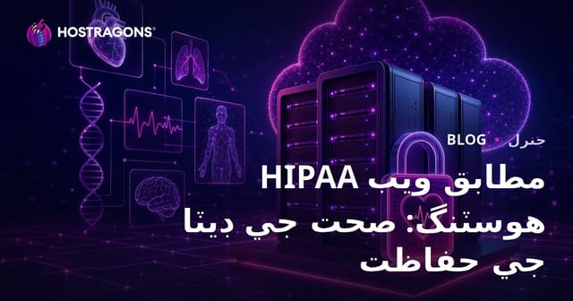 HIPAA مطابق ويب هوسٽنگ: صحت جي ڊيٽا جي حفاظت