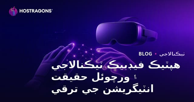 هپٽيڪ فيڊبيڪ ٽيڪنالاجي ۽ ورچوئل حقيقت انٽيگريشن جي ترقي