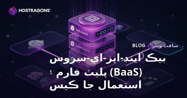 بيڪ اينڊ-ايز-اي-سروس (BaaS) پليٽ فارم ۽ استعمال جا ڪيس