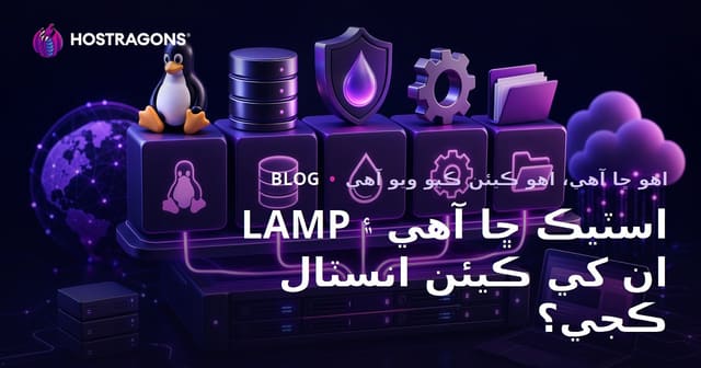 LAMP اسٽيڪ ڇا آهي ۽ ان کي ڪيئن انسٽال ڪجي؟