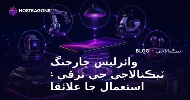 وائرليس چارجنگ ٽيڪنالاجي جي ترقي ۽ استعمال جا علائقا