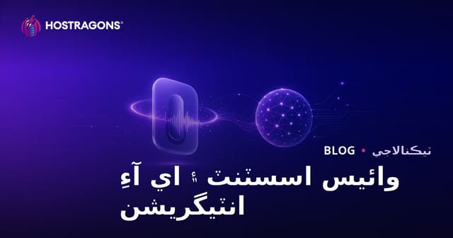 وائيس اسسٽنٽ ۽ اي آءِ انٽيگريشن