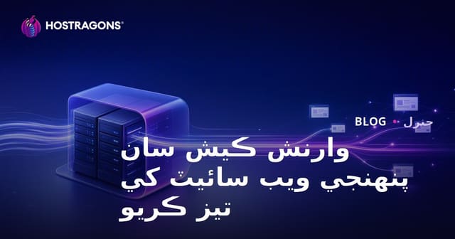 وارنش ڪيش سان پنهنجي ويب سائيٽ کي تيز ڪريو