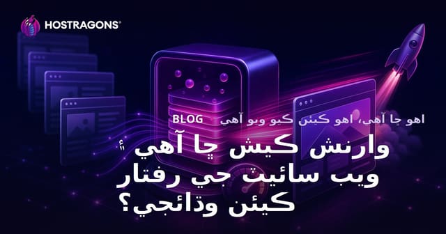 وارنش ڪيش ڇا آهي ۽ ويب سائيٽ جي رفتار ڪيئن وڌائجي؟