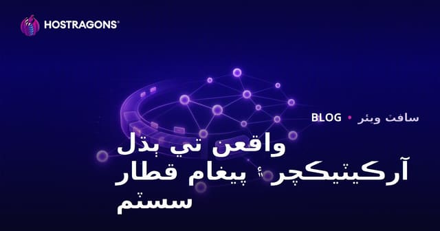 واقعن تي ٻڌل آرڪيٽيڪچر ۽ پيغام قطار سسٽم