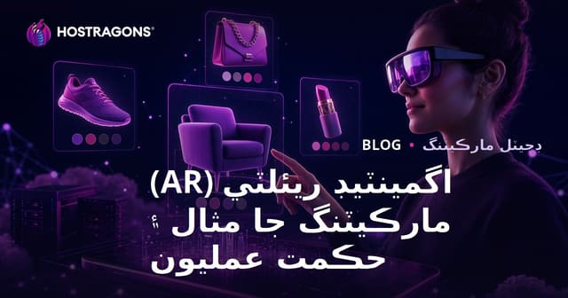 اگمينٽيڊ ريئلٽي (AR) مارڪيٽنگ جا مثال ۽ حڪمت عمليون