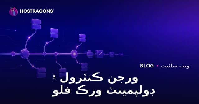 ورجن ڪنٽرول ۽ ڊولپمينٽ ورڪ فلو