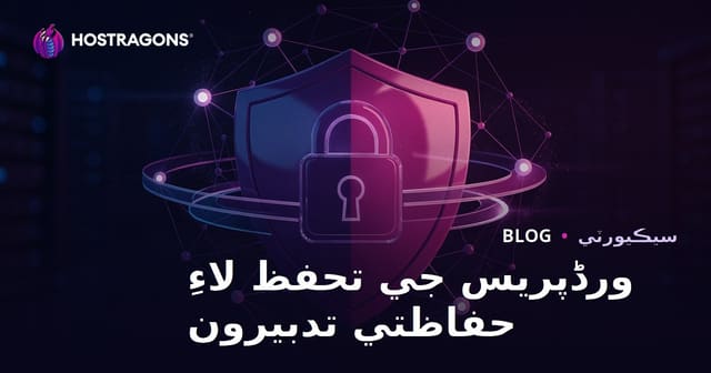 ورد پريس سيڪيورٽي اپاءَ: هيڪنگ کان سائيٽ کي بچائڻ جا طريقا