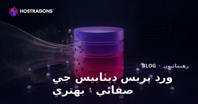 ورد پريس ڊيٽابيس صفائي ۽ آپٽمائيزيشن ڪيئن ڪجي؟