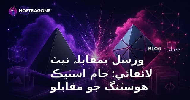 ورسل بمقابلہ نيٽ لائفائي: جام اسٽيڪ هوسٽنگ جو مقابلو