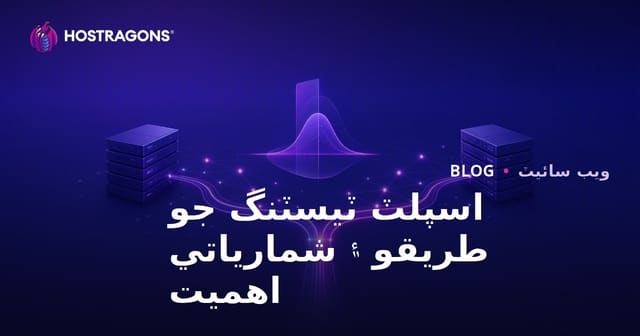 اسپلٽ ٽيسٽنگ جو طريقو ۽ شمارياتي اهميت