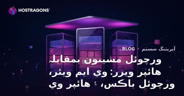 ورچوئل مشينون بمقابلہ هائپر ويزر: وي ايم ويئر، ورچوئل باڪس، ۽ هائپر وي