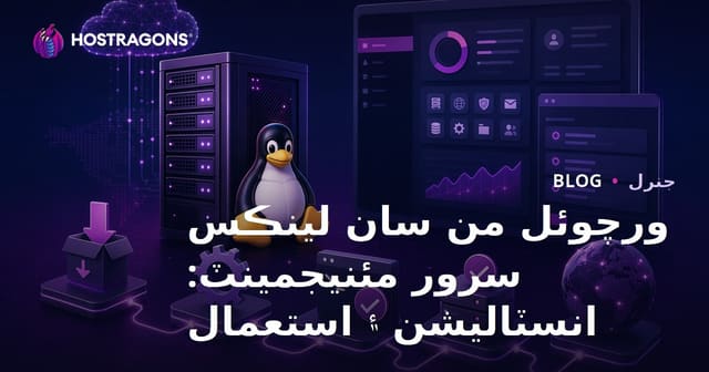 ورچوئل من سان لينڪس سرور مئنيجمينٽ: انسٽاليشن ۽ استعمال