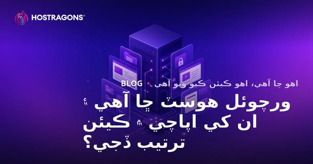 ورچوئل هوسٽ ڇا آهي ۽ ان کي اپاچي ۾ ڪيئن ترتيب ڏجي؟