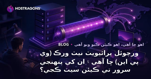 ورچوئل پرائيويٽ نيٽ ورڪ (وي پي اين) ڇا آهي ۽ ان کي پنهنجي سرور تي ڪيئن سيٽ ڪجي؟