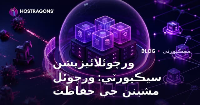 ورچوئلائيزيشن سيڪيورٽي: ورچوئل مشينن جي حفاظت