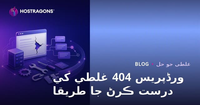 WordPress 404 غلطي جون حل ڳولڻ جا طريقا ـ سنڌي بلاگ