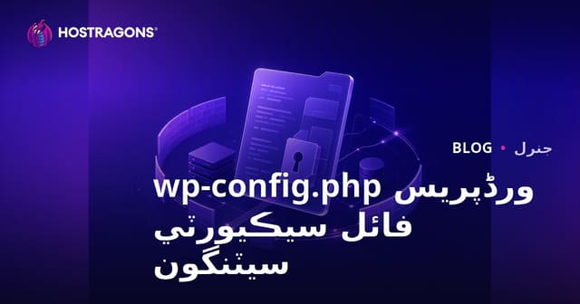 ورڈپریس wp-config.php فائل سيڪيورٽي سيٽنگون