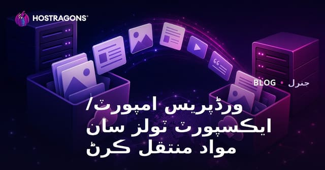 ورڈپریس امپورٽ/ايڪسپورٽ ٽولز سان مواد منتقل ڪرڻ