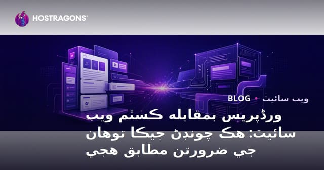 ورڈپریس بمقابله ڪسٽم ويب سائيٽ: هڪ چونڊڻ جيڪا توهان جي ضرورتن مطابق هجي