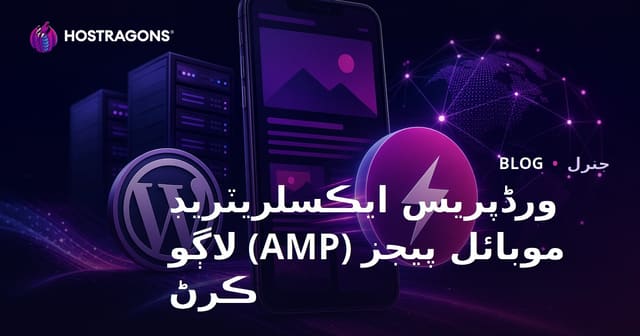 ورڈپریس ايڪسلريٽريڊ موبائل پيجز (AMP) لاڳو ڪرڻ