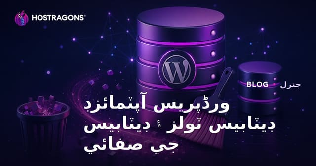 ورڈپریس آپٽمائزڊ ڊيٽابيس ٽولز ۽ ڊيٽابيس جي صفائي