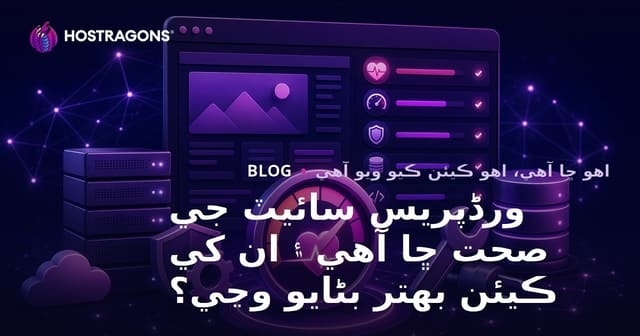 ورڈپریس سائيٽ جي صحت ڇا آهي ۽ ان کي ڪيئن بهتر بڻايو وڃي؟